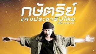 กษัตริย์แห่งประชาธิปไตย - แอ๊ด คาราบาว