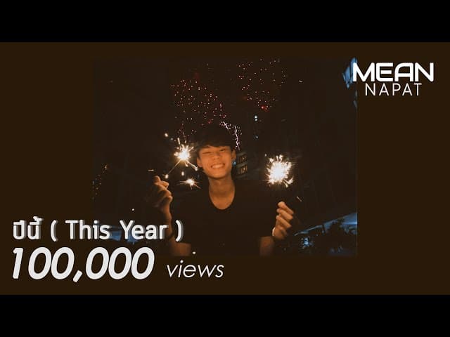 ปีนี้ (This Year)