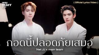 กอดนี้ปลอดภัยเสมอ