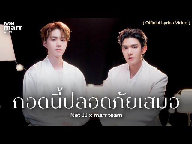 กอดนี้ปลอดภัยเสมอ  ft. marr team
