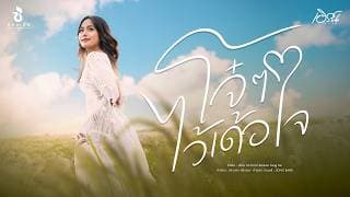 โจ๋ๆ ไว้เด้อใจ - เอิร์น วราภรณ์
