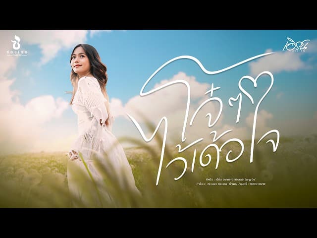 คอร์ดเพลง โจ๋ๆ ไว้เด้อใจ เอิร์น วราภรณ์