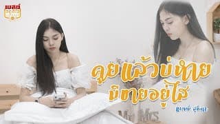 คุยแล้วบ่หายมีขายอยู่ไส - แพมมี่ สุธิดา