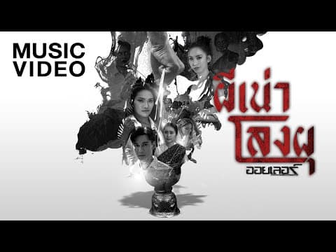 ผีเน่าโลงผุ - ออยเลอร์