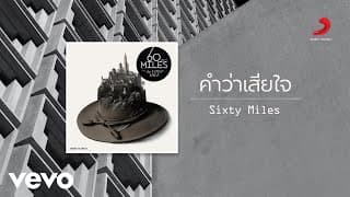 คำว่าเสียใจ - 60 Miles