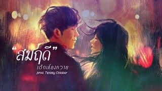 สมฤดี - เด็กเลี้ยงควาย