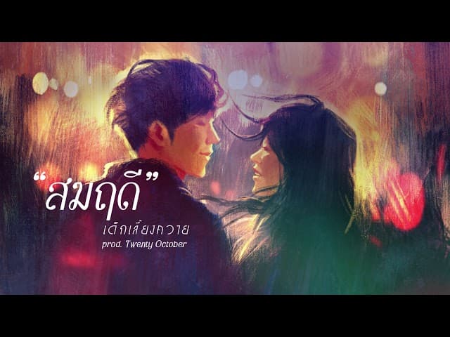 สมฤดี - เด็กเลี้ยงควาย