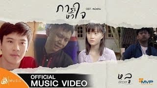 ภาระหัวใจ - หลู อัครเดช