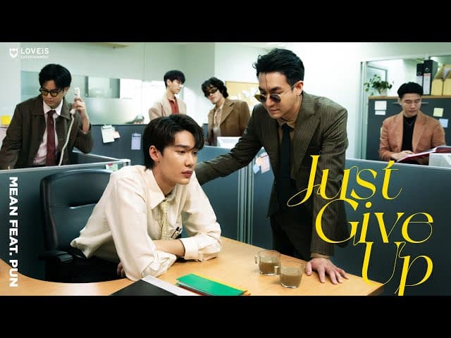 แพ้ก็แค่พอ (Just Give Up)  ft. PUN