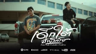เด็กใต้ป้ายโลโซ - ก้อย กินรี