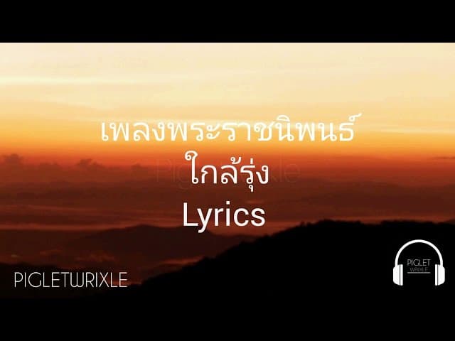 ใกล้รุ่ง