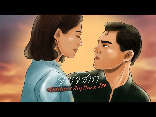 คอร์ดเพลง จอร์จ ซาร่า MASKETEER X Sleep Flowz X JKR