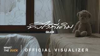 ทิ้งไว้ที่เดิม (Gone) - QLER