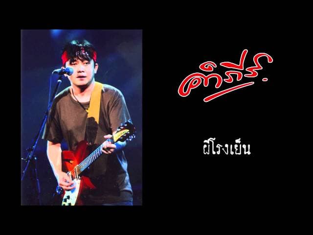 ผีโรงเย็น