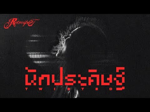 นักประดิษฐ์ (Twisted) - RETROSPECT