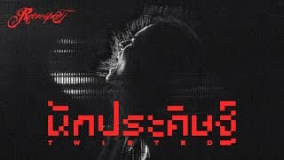 นักประดิษฐ์ (Twisted)