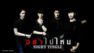 อย่าไปไหน - Night Tingle