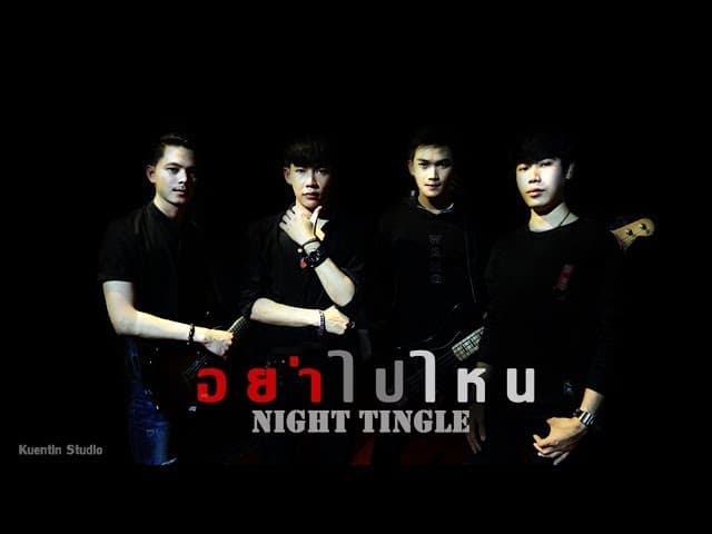 อย่าไปไหน