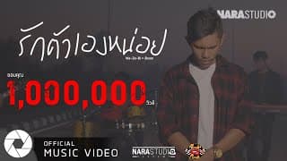 รักตัวเองหน่อย  ft. ต้องเต - นารา วาซาบิ