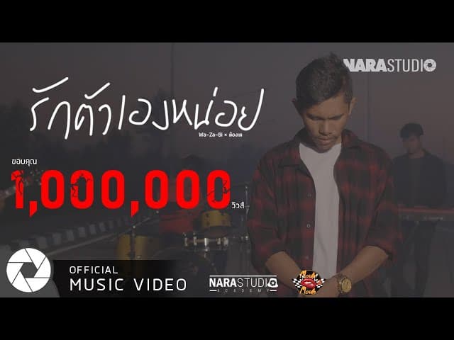รักตัวเองหน่อย  ft. ต้องเต