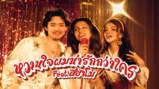 หวานใจผมน่ารักกว่าใคร