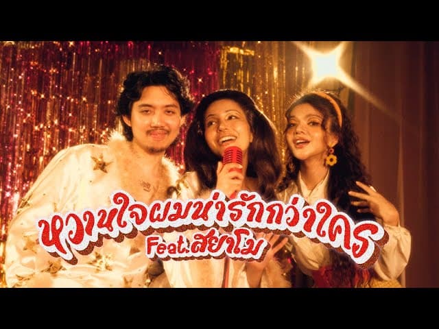 หวานใจผมน่ารักกว่าใคร  ft. สยาโม