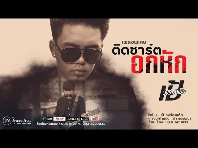 ติดชาร์ตอกหัก