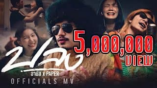 ปลง อานัส x PAPER