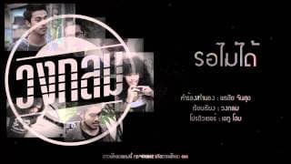 รอไม่ได้