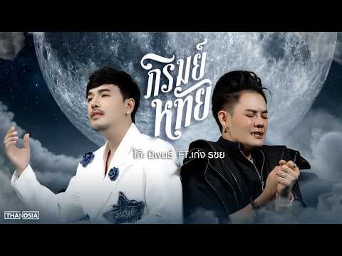 ภิรมย์หทัย  ft. เก่ง ธชย - โก๊ะ นิพนธ์