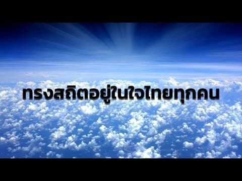 ทรงสถิตอยู่ในใจไทยทุกคน - เล็ก คาราบาว