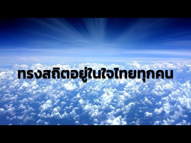 ทรงสถิตอยู่ในใจไทยทุกคน