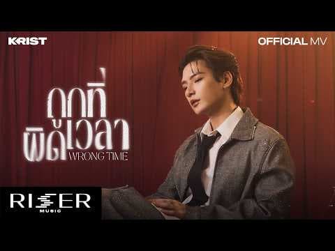 ถูกที่ผิดเวลา (Wrong Time) - คริส พีรวัส