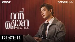 ถูกที่ผิดเวลา (Wrong Time) - คริส พีรวัส