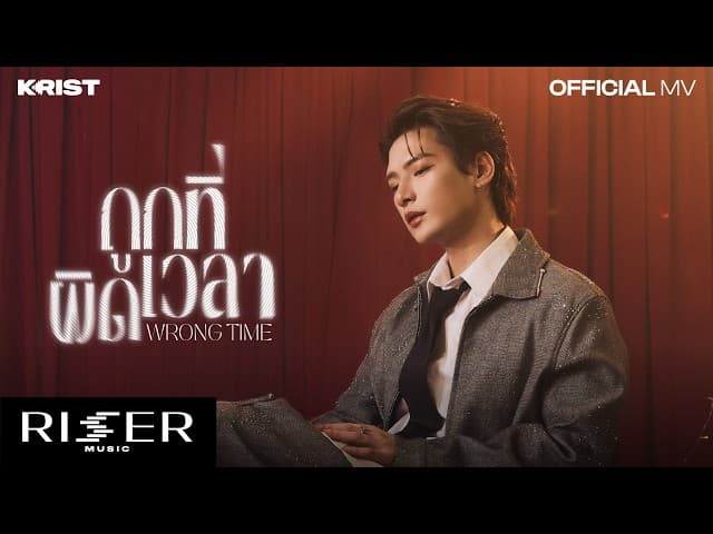 ถูกที่ผิดเวลา (Wrong Time)