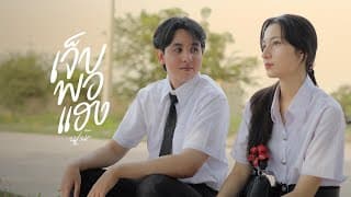 เจ็บพอแฮง - นุเน๊ะ