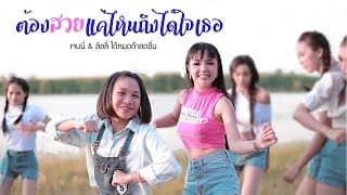 ต้องสวยแค่ไหนถึงได้ใจเธอ - เจนนี่ ได้หมดถ้าสดชื่น main ลิลลี่ ได้หมดถ้าสดชื่น