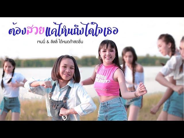ต้องสวยแค่ไหนถึงได้ใจเธอ