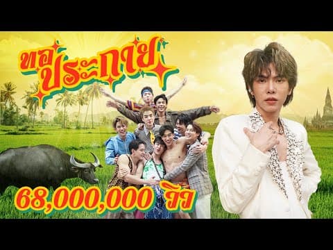 ทอประกาย - เต๋า ทัศนัย