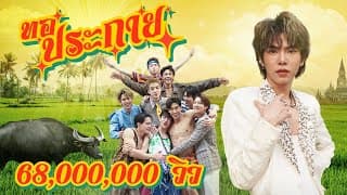 ทอประกาย - เต๋า ทัศนัย