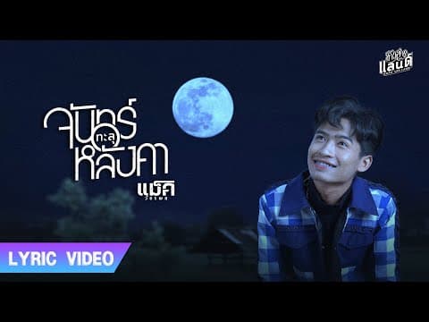 จันทร์ทะลุหลังคา - แม็ค วัชรพล
