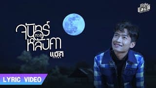 จันทร์ทะลุหลังคา แม็ค วัชรพล