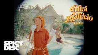 ยักไหล่แล้วไปต่อ - TAPE