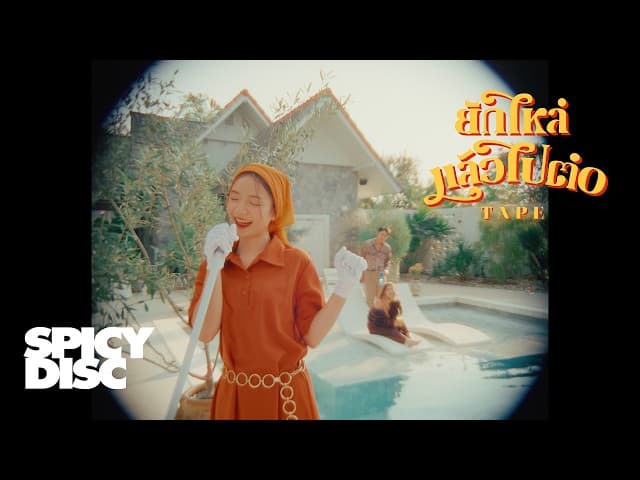ยักไหล่แล้วไปต่อ