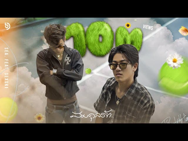 คอร์ดเพลง สมดุลรัก (Balance) SEA. ft. SEXSKI