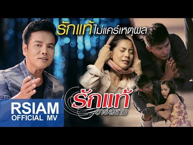 รักแท้ไม่แคร์เหตุผล