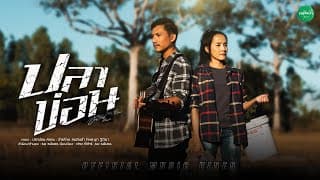 ปลาข่อน  ft. นุก ฐิติมา - อ้ายโทน คนอินลำ