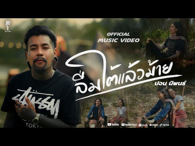 คอร์ดเพลง ลืมใต้แล้วม้าย ปอน นิพนธ์