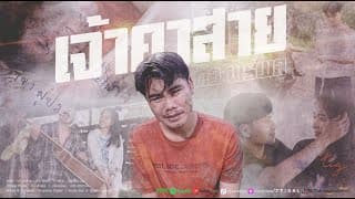 เจ้าคาสาย (อ้ายคาที่) - ดิว พีรพล
