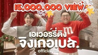 เอเวอร์รี่ติง จิงเกอเบล